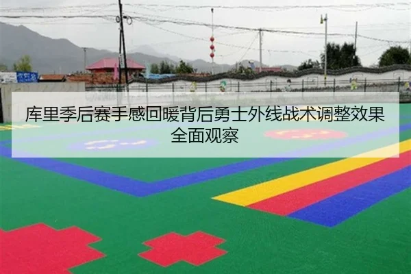 库里季后赛手感回暖背后勇士外线战术调整效果全面观察