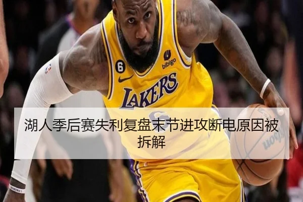 湖人季后赛失利复盘末节进攻断电原因被拆解