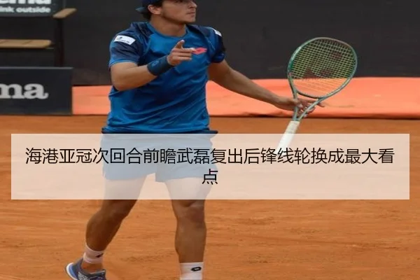 海港亚冠次回合前瞻武磊复出后锋线轮换成最大看点