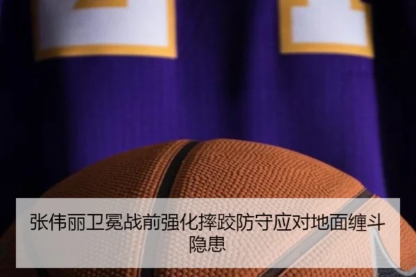 张伟丽卫冕战前强化摔跤防守应对地面缠斗隐患