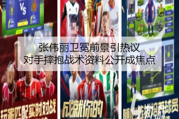 张伟丽卫冕前景引热议 对手摔抱战术资料公开成焦点