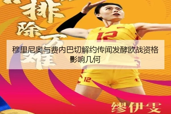 穆里尼奥与费内巴切解约传闻发酵欧战资格影响几何