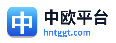 中欧平台